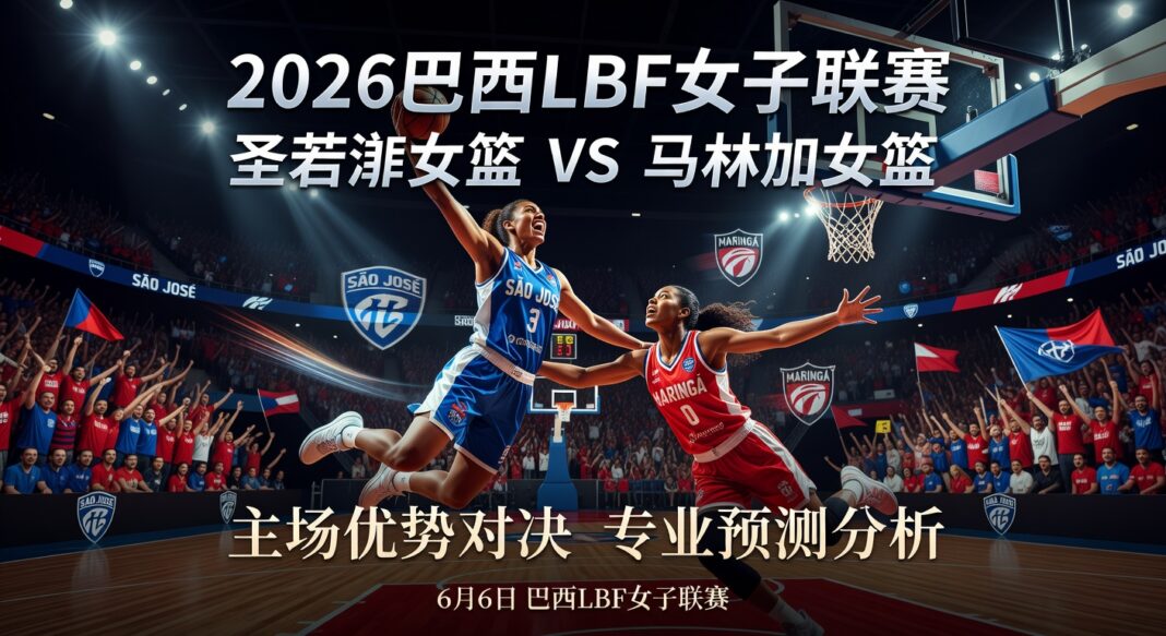 2026巴西LBF女子联赛:圣若泽女篮主场优势对阵马林加女篮专业预测分析