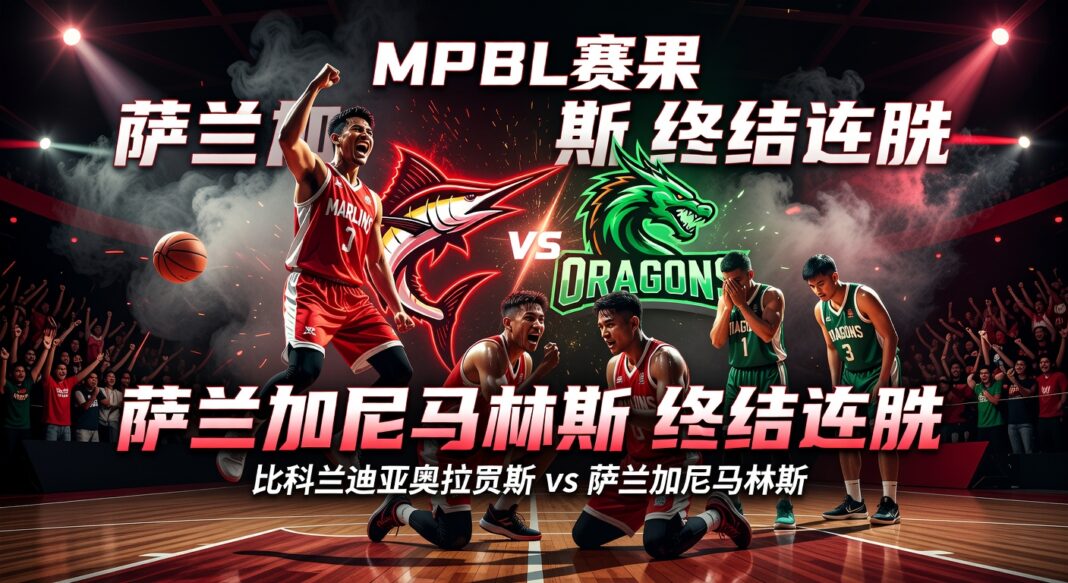MPBL:比科兰迪亚奥拉贡斯 71-77 萨兰加尼马林斯 萨兰加尼马林斯终结对手连胜