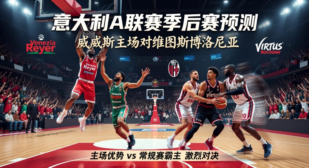 意大利A联赛季后赛威尼斯主场战维图斯博洛尼亚:数据支持预测与投注价值分析