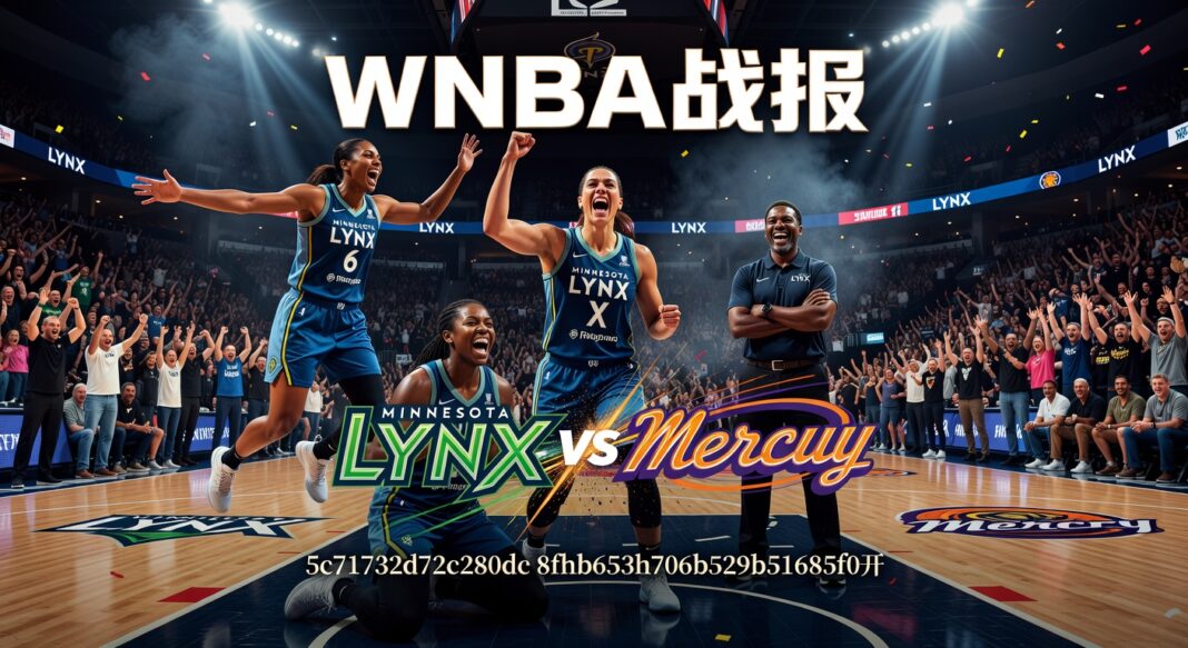 WNBA战报:菲尼克斯水星77-111明尼苏达山猫 威廉姆斯30分领衔客队狂胜