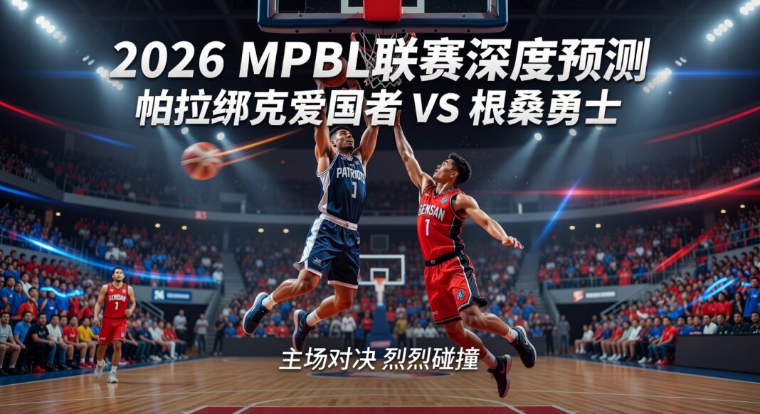 2026 MPBL联赛帕拉纳克爱国者对阵根桑勇士深度预测分析