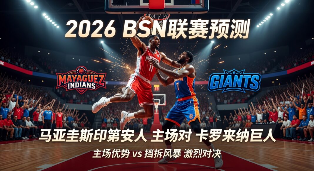 2026波多黎各BSN联赛预测:马亚圭斯印第安人主场对卡罗来纳巨人深度分析