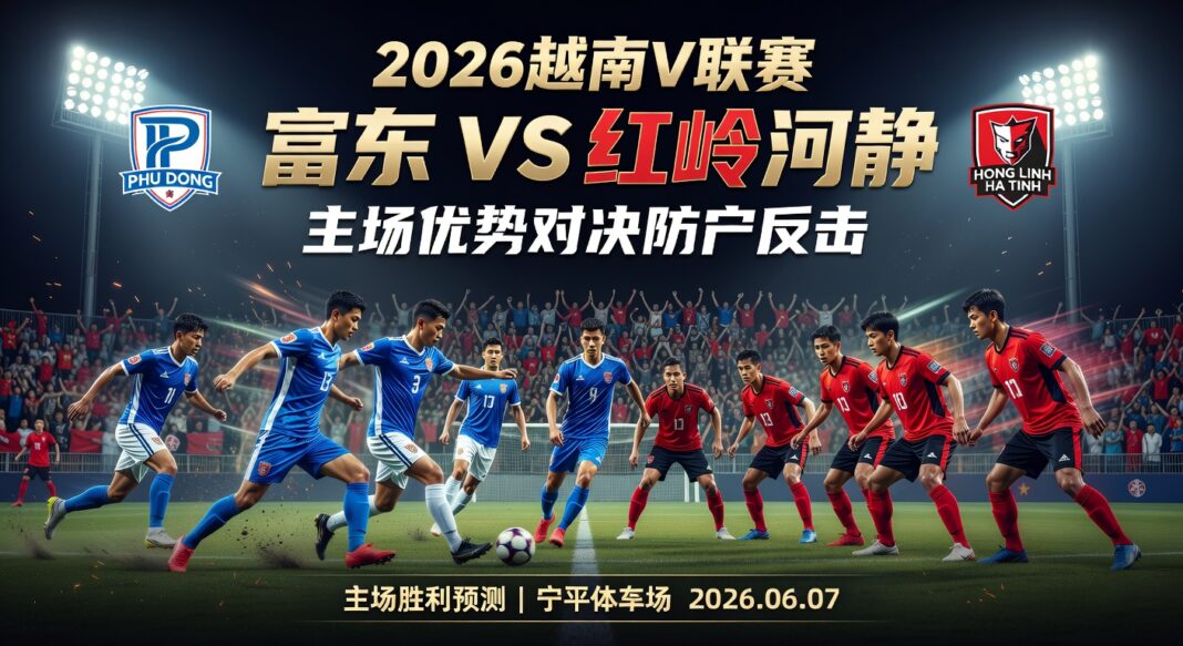 2026年越南V联赛1:富东主场对阵鸿灵河静 精准足球预测推荐