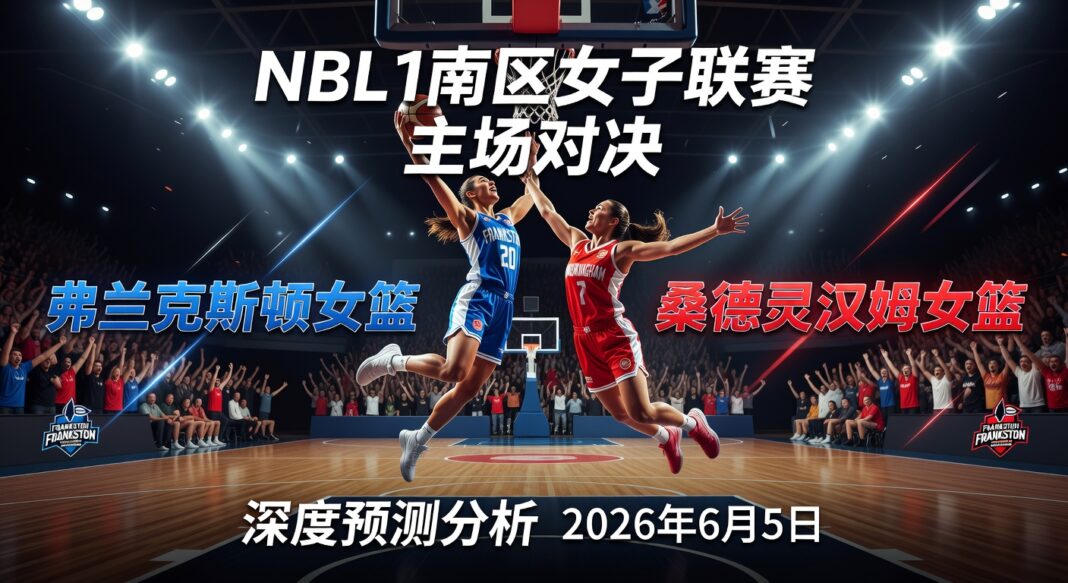 NBL1南区女子联赛弗兰克斯顿女篮主场对桑德灵汉姆女篮深度预测分析