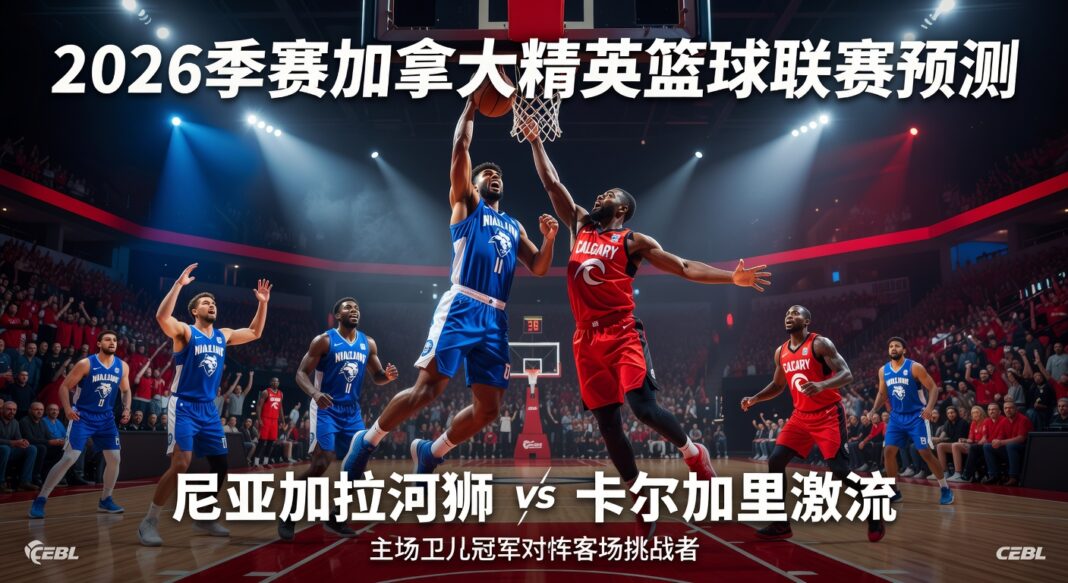2026赛季加拿大精英篮球联赛预测:尼亚加拉河狮主场迎战卡尔加里激流