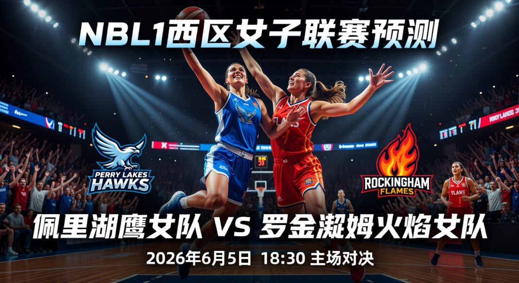 NBL1西区女子联赛预测:佩里湖鹰女队主场硬碰状态火热罗金厄姆火焰女队
