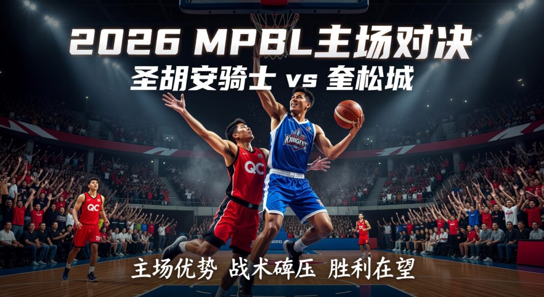 2026年MPBL圣胡安骑士对阵奎松城:主场优势与战术深度预测