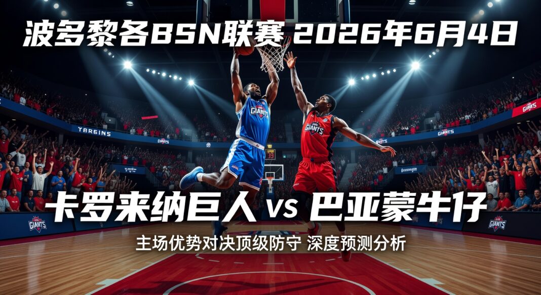 波多黎各BSN联赛2026年6月4日卡罗来纳巨人主场对巴亚蒙牛仔深度预测分析报告