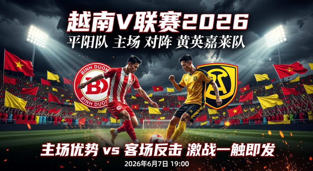 2026越南V联赛平阳主场对嘉莱:预期进球优势与客场脆弱性的精准预测