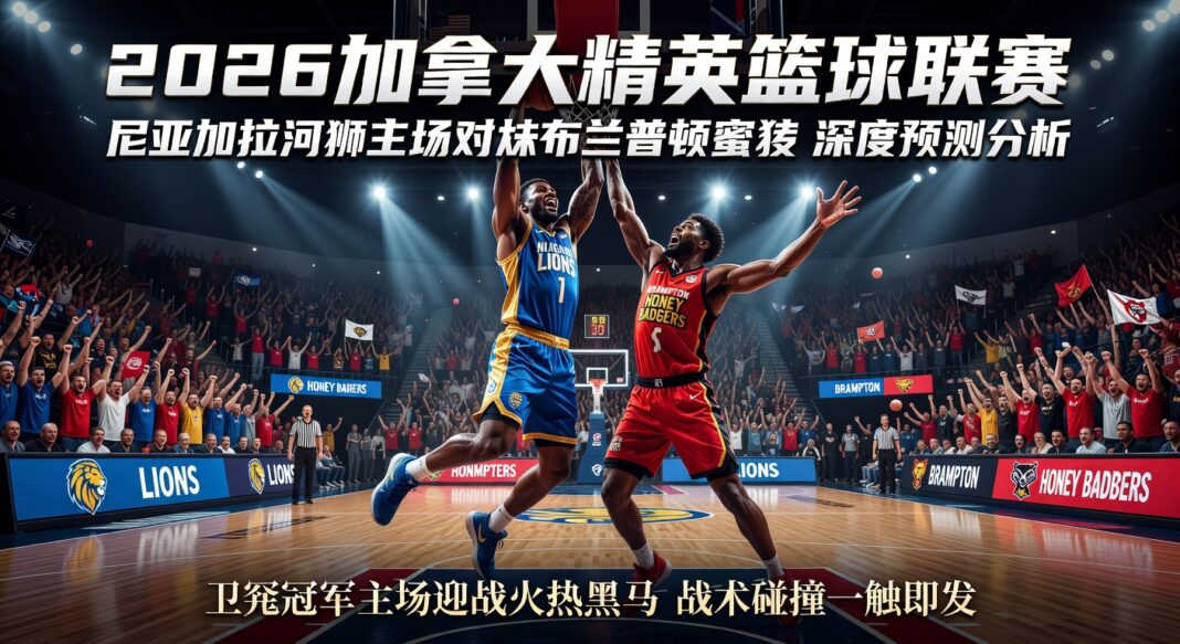 2026加拿大精英篮球联赛:尼亚加拉河狮主场对阵布兰普顿蜜獾深度预测分析