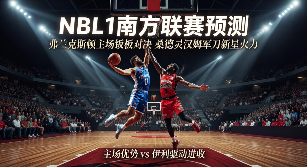 NBL1南方联赛预测:弗兰克斯顿主场篮板对决桑德灵汉姆军刀新星火力